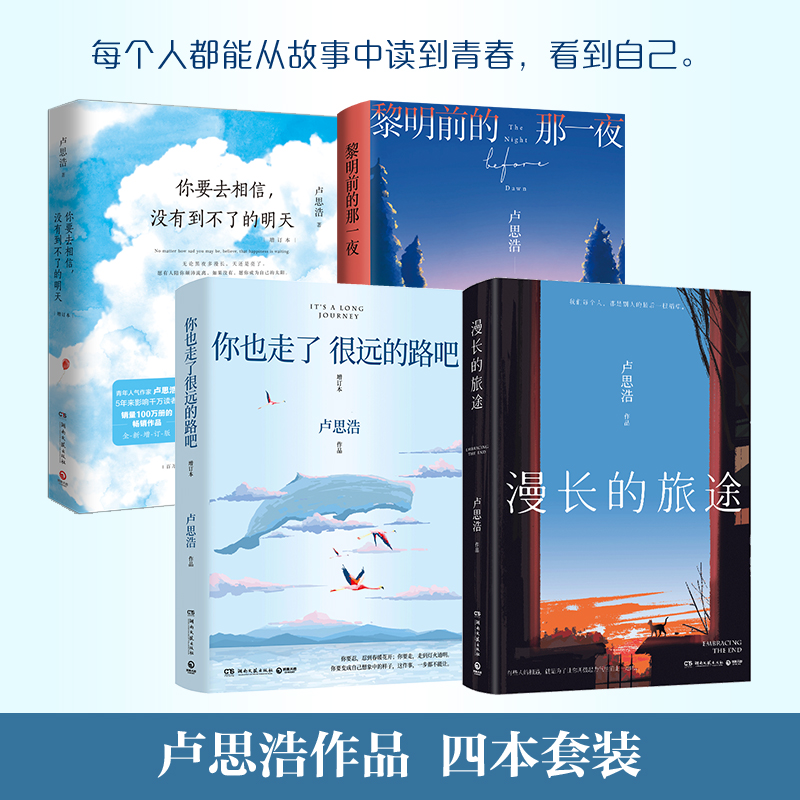 当当网 卢思浩作品集4册套装 你也走了很远的路吧+漫长的旅途+黎明前的那一夜+你要去相信没有到不了的明天 青春文学散文情感书籍 书籍/杂志/报纸 青春/都市/言情/轻小说 原图主图