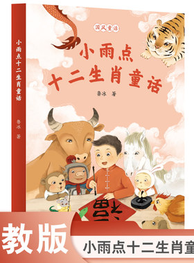 当当网正版 校园星阅读 国风童话 小雨点十二生肖童话（童话作家鲁冰新作，国风童话+儿歌童谣）人教版小学生课外阅读书籍