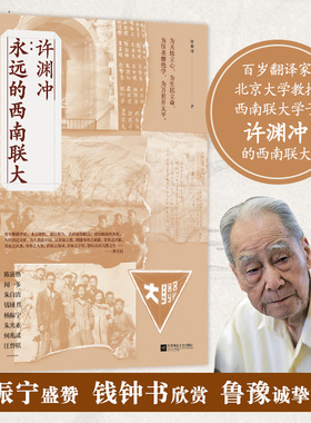 当当网 许渊冲：永远的西南联大(百岁翻译家、北京大学教授、西南联大学 许渊冲  时代华语 江苏凤凰文艺出版社 正版书籍