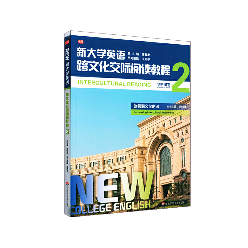 新大学英语·跨文化交际阅读教程2.庄恩平，吕鸿雁/9787576005202华东师范大学出版社图片