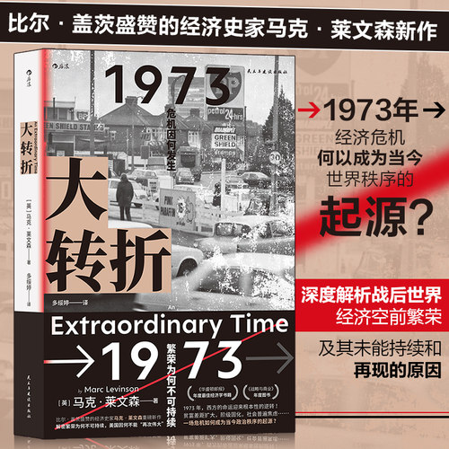 当当网 大转折：1973年金融危机战后经济起落50年复盘 比尔?盖茨盛赞的经济史家马克?莱文森新作 世界经济史书籍马克