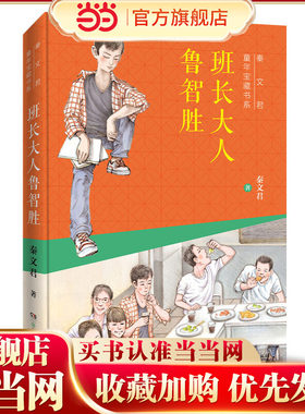 秦文君童年宝藏书系：班长大人鲁智胜