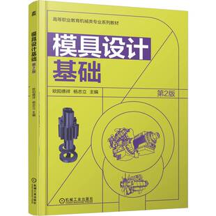 模具设计基础  第2版   欧阳德祥 杨志立    省级精品课 模具设计 模具设计与制造