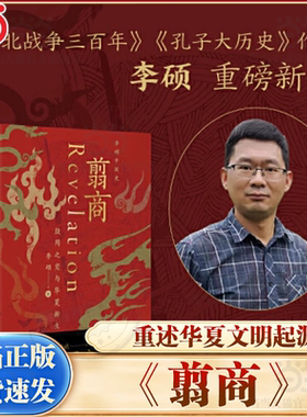 当当网 翦商 殷周之变与华夏新生 李硕 许宏作序 罗新推荐 从这本书开启中国史的阅读《南北战争三百年》作者重磅新作 正版书籍