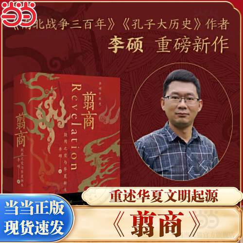当当网 翦商 殷周之变与华夏新生 李硕 许宏作序 罗新推荐 从这本书开启中国史的阅读《南北战争三百年》作者重磅新作 正版书籍