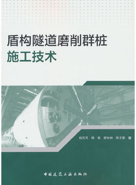 当当网 盾构隧道磨削群桩施工技术 倪芃芃，杨昊，廖秋林，陈子豪 中国建筑工业出版社 正版书籍
