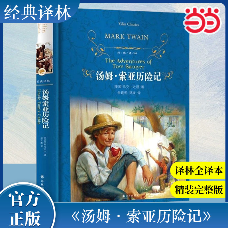 【当当正版】经典译林：汤姆·索亚历险记   译林出版社 马克吐温原著完整版无删减儿童文学名著快乐读书吧六年级下册课外阅读,书籍/杂志/报纸,外国小说,淘宝优惠券,粉丝福利购,淘宝优惠卷