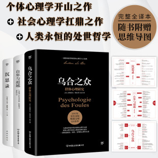 完整全译本 乌合之众 附赠思维导图 告别自卑焦虑 一套书读懂社会心理 全3册 沉思录 自卑与超越 书籍 当当网正版
