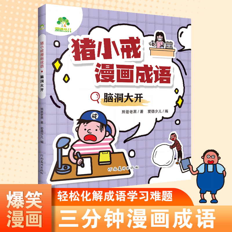 爱德少儿 猪小戒漫画成语全套4册小学生版儿童成语故事漫画三分钟趣读漫画成语故事全彩版绘本一二三年级课外阅读书籍童书搞笑成