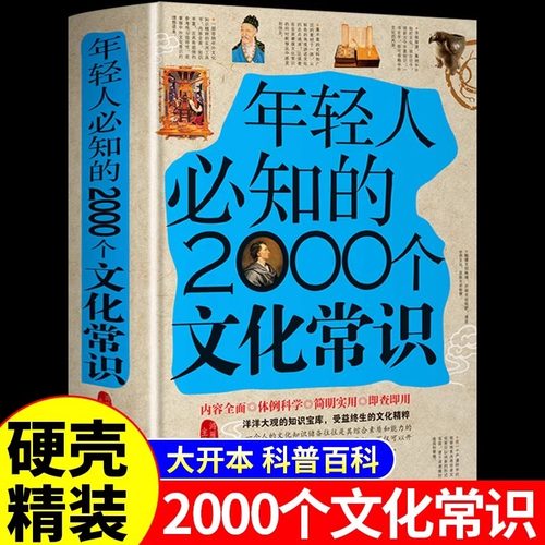 年轻人必知的2000个文化常识正版中国古代文化常识历史传统文学常识知识哲学艺术大全集2000个中国文化知识百科畅销书籍排行榜