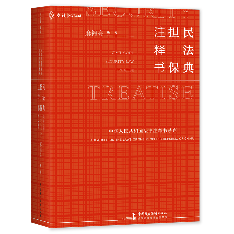 麦读法律39 民法典 担保注释书（担保法“小红书”，全面整理+解读民法典担保制度的法条+司解+文件+判例，全面收集+解答担保法实