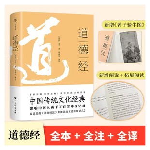 中国哲学 传统文化 全本全注全译 道德经讲义 道德经注 另收录 原著 中国传统文化经典 国学 当当网正版 老子 道德经