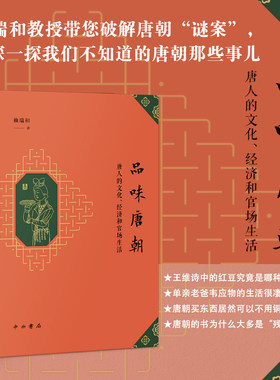 当当网 品味唐朝--唐人的文化、经济和官场生活 正版书籍