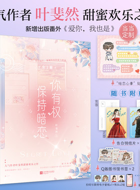 亲签版你有权保持暗恋叶斐然