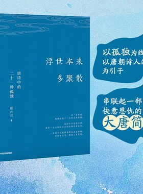 当当网 浮世本来多聚散（以孤独为线索，以唐朝诗人的故事为引子，串联起一部快意恩仇的大唐简 蔡丹君 中信出版社 正版书籍