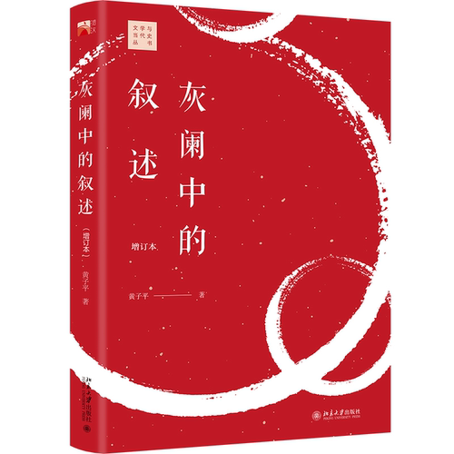 灰阑中的叙述（增订本）