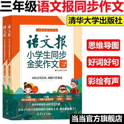 当当网正版】语文报小学生同步金奖作文三年级上下册语文报社 清华大学出版社 语文报小学版 三年级作文报 同步作文范文语文报