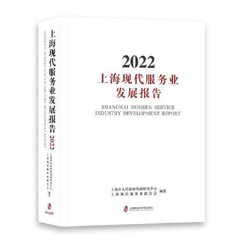 上海现代服务业发展报告2022