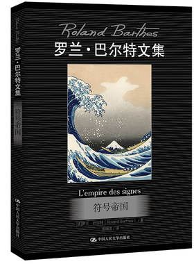 当当网 符号帝国（罗兰·巴尔特文集） 罗兰·巴尔特 中国人民大学出版社 正版书籍