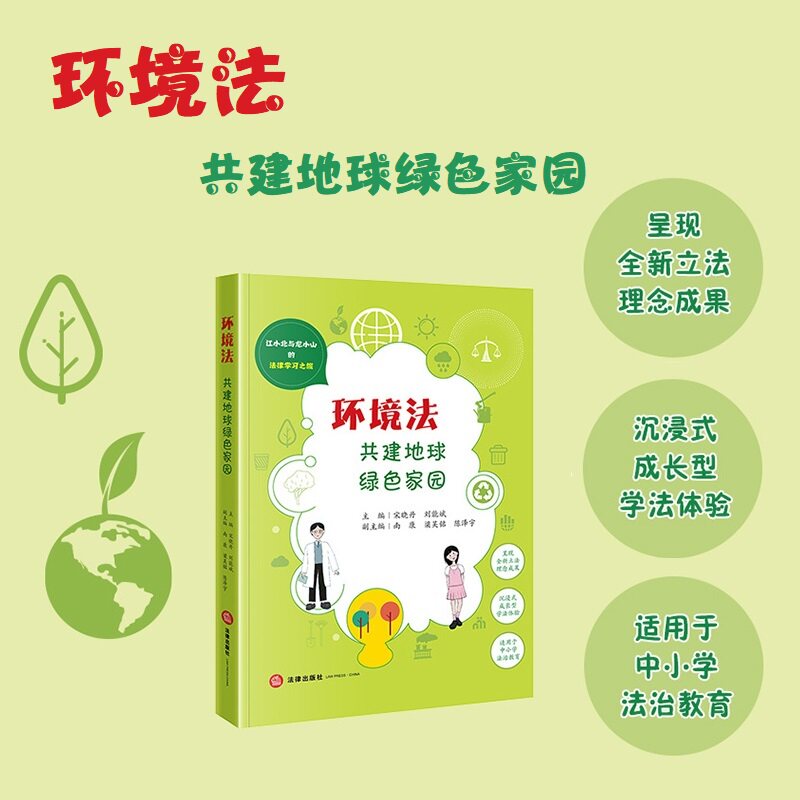 当当网 环境法：共建地球绿色家园 宋晓丹 法律出版社 正版书籍