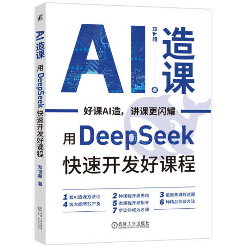 AI造课：用DeepSeek快速开发好课程