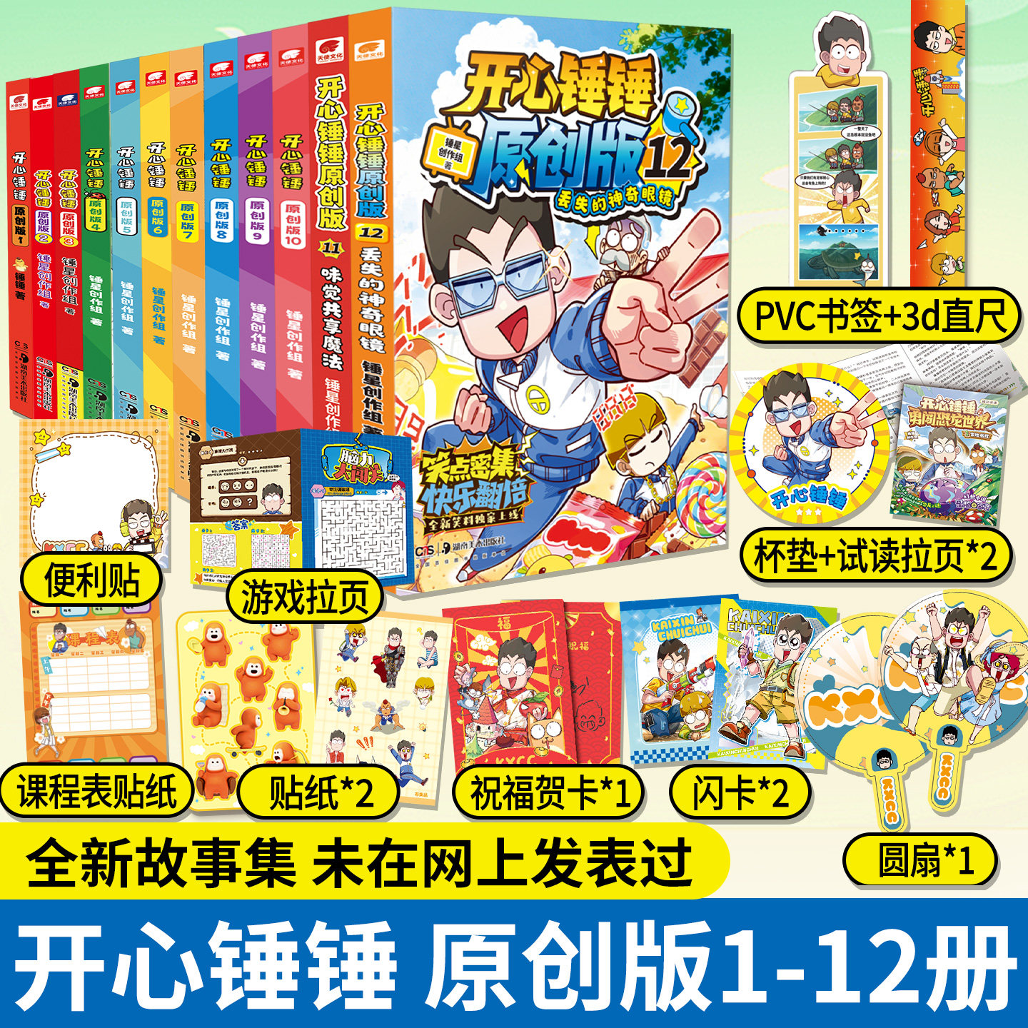 开心锤锤原创版全新故事集