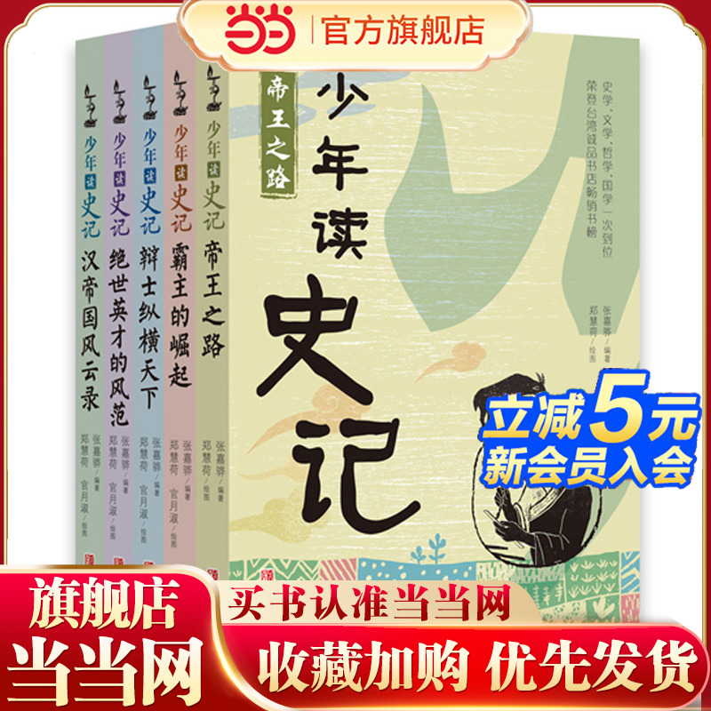 当当网正版童书 少年读史记张嘉骅 少年读西游记徐霞客游记资治通鉴二十四史青中国哲学儿童文学中小学课外阅读 一二年级课外阅读