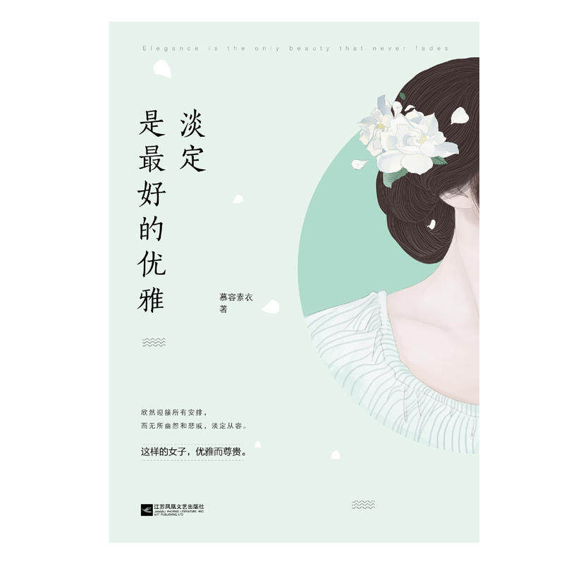 淡定是最好的优雅(韩寒one·一个,豆瓣人气作家慕容素衣新书)