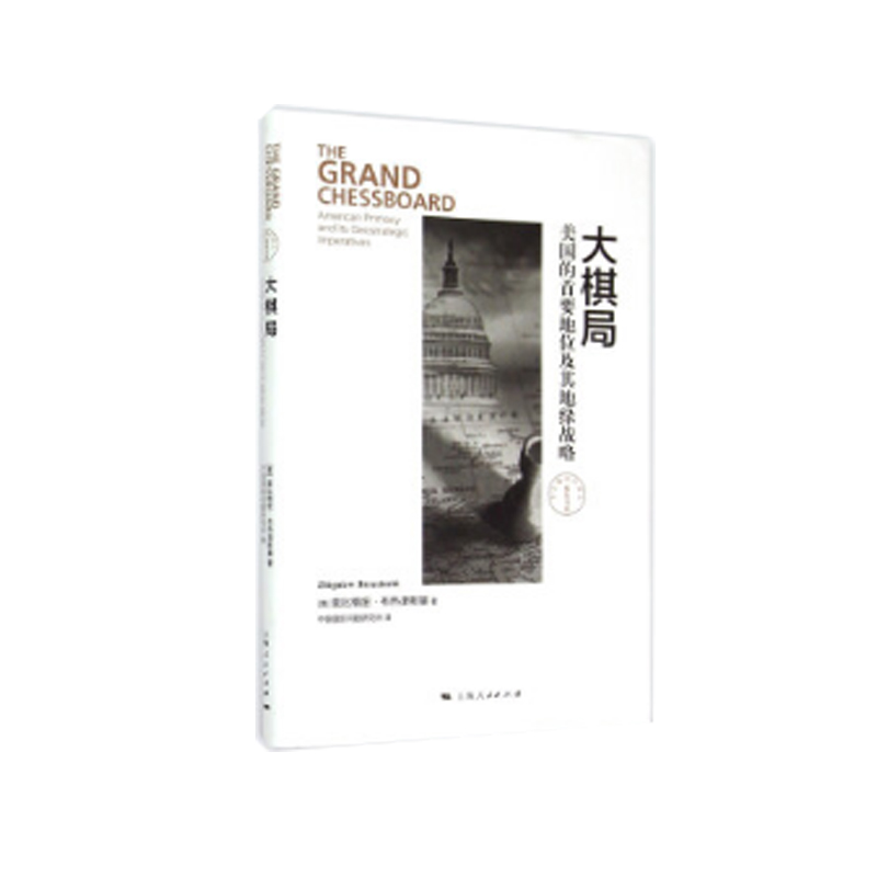 当当网 大棋局--美国的首要地位及其地缘战略(东方编译所·精装书系) 兹比格纽·布热津斯基 上海人民出版社 正版书籍