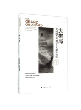 当当网 大棋局--美国的首要地位及其地缘战略(东方编译所·精装书系) 兹比格纽·布热津斯基 上海人民出版社 正版书籍
