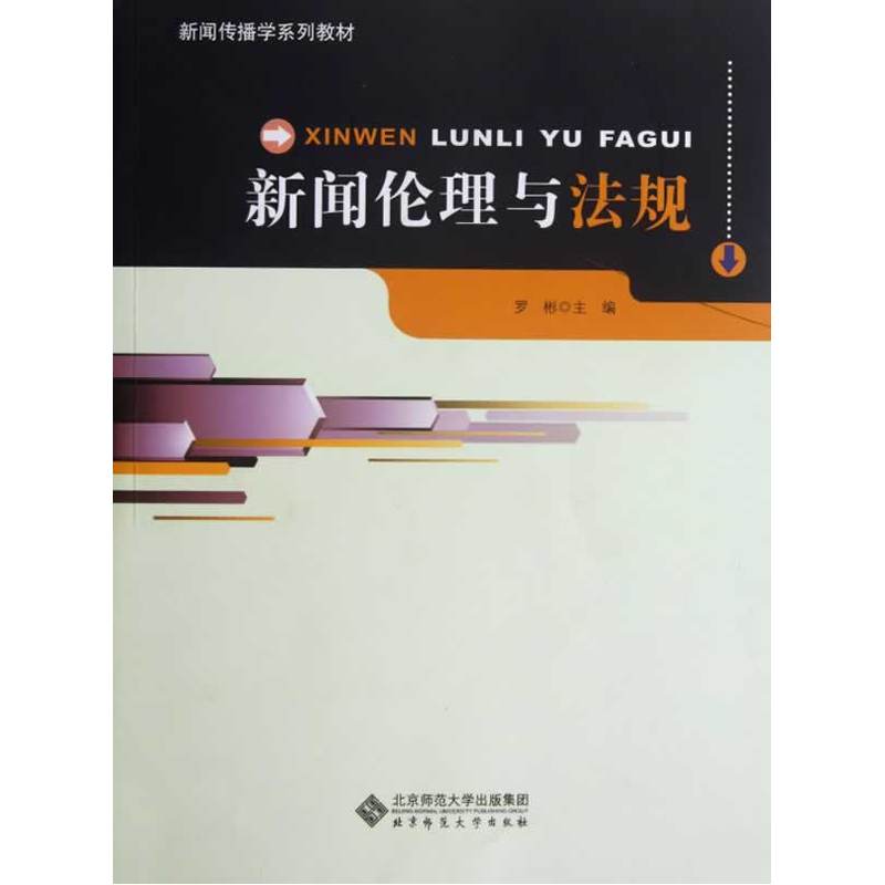 新闻传播学系列教材.新闻伦理与法规.罗彬　主编9787303144686
