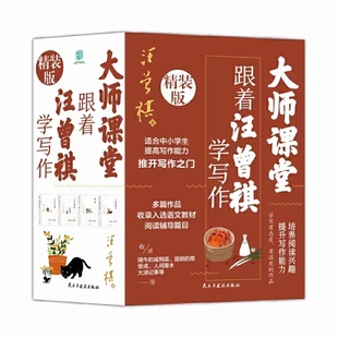 大师课堂跟着汪曾祺学写作 适合中小学生提高写作能力提升写作能力多篇作品收录入选语文教材阅读目人间有戏人简有味人间草木