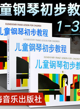 【当当网】儿童钢琴初步教程1+2+3 第一二三册共3册钢琴书正版初学者入门儿歌钢琴谱五线谱教程籍启蒙入门钢琴教材上海音乐出版社