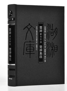当当网 楚辞章句补注·楚辞集注甲编（湖湘文库） 王逸，洪兴祖，朱熹 岳麓书社 正版书籍