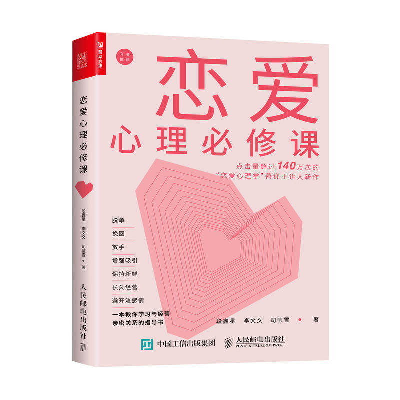 【当当网正版书籍】恋爱心理必修课 如何拥抱一只刺猬段鑫星著恋爱心理学书籍两性生活亲密关系婚姻经营技巧如何让你爱的人爱上你高性价比高么？