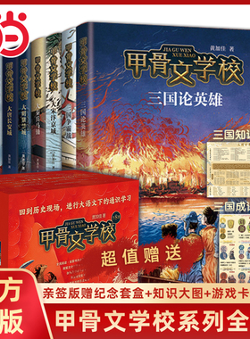 当当网正版童书 甲骨文学校系列全套8册三国论英雄三国争霸战黄加佳著趣味中国历史故事书6-10-12岁三四五六年级小学生课外阅读书