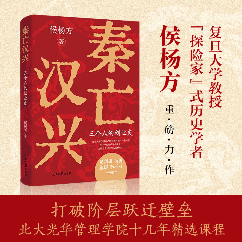 【当当网】秦亡汉兴 三个人的创业史 明亡清兴姊妹篇 侯杨方解读历史秦末汉初 打破阶层跃迁壁垒 鹿柴 人民日报出版社正版书籍图片
