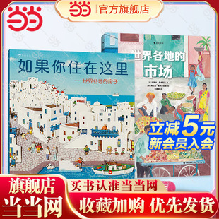 當當網童書 6歲幼兒童想象力繪本地理建筑啟蒙科普百科故事書剪紙畫 不只是房子和市場 平裝 如果你住在這里世界各地 房子精裝