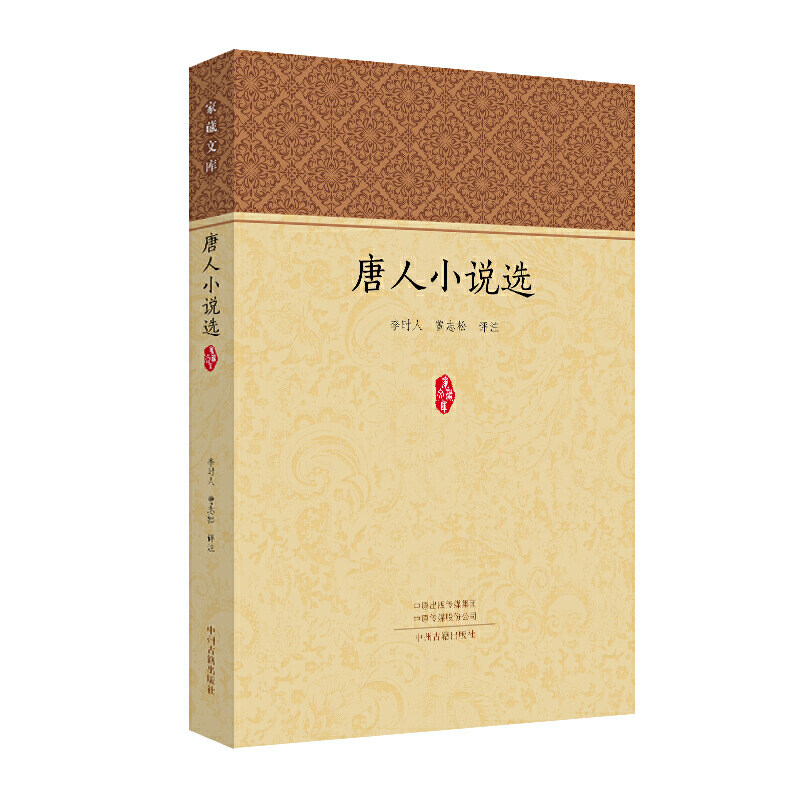 当当网 唐人小说选·家藏文库 李时人 曾志松 评注 中州古籍出版社 正版书籍
