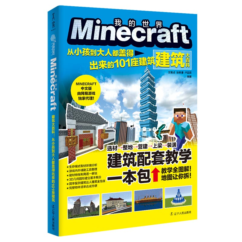 Minecraft建筑大百科 : 从小孩到大人都盖得出来的101座建筑(麻省理工学院教授益智游戏，我的世界官方攻略。寓教于乐，提升