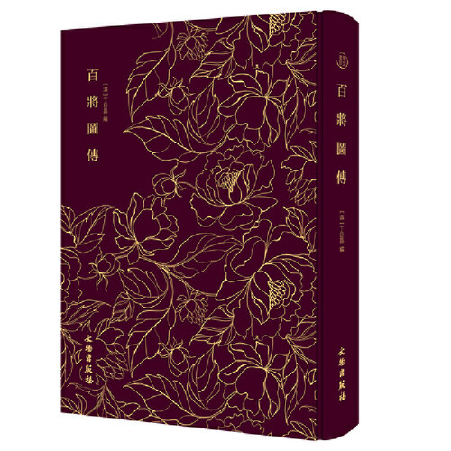 当当网 百将图传———奎文萃珍 清代人物版画的典范之作 丁日昌撰 文物出版社 正版书籍
