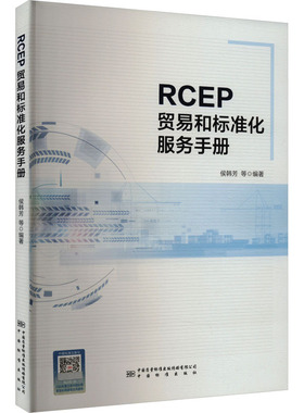 RCEP贸易和标准化服务手册