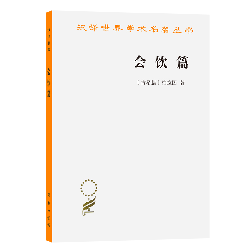 当当网 会饮篇(汉译名著本14) [古希腊]柏拉图 著 商务印书馆 正版书籍