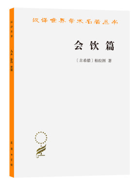 当当网 会饮篇(汉译名著本14) [古希腊]柏拉图 著 商务印书馆 正版书籍