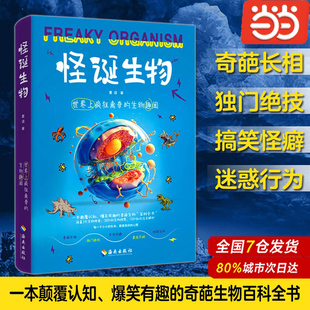 当当网 怪诞生物：世界上疯狂离奇的生物趣闻 一本颠覆认知爆笑有趣的奇葩生物百科全书 300+份生物档案100+个生物冷知识大揭秘