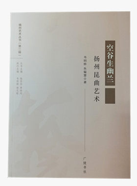 空谷生幽兰—扬州昆曲艺术（扬州艺术丛书第二辑）