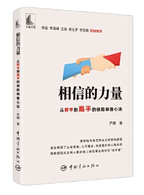 当当网 相信的力量：从新手到高手的保险销售心法 尹娜 中国宇航出版社 正版书籍