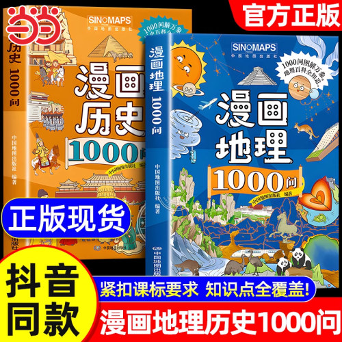 【抖音同款】漫画地理/历史1000问全套2册正版 孩子必背的漫画地理历史文学常识 涵盖1000+知识点初中小学课外阅读书籍