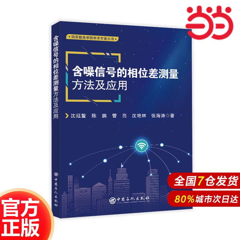 含噪信号的相位差测量方法及应用.沈廷鳌，陈鹏，管亮，沈艳林，张海涛　著9787511470256