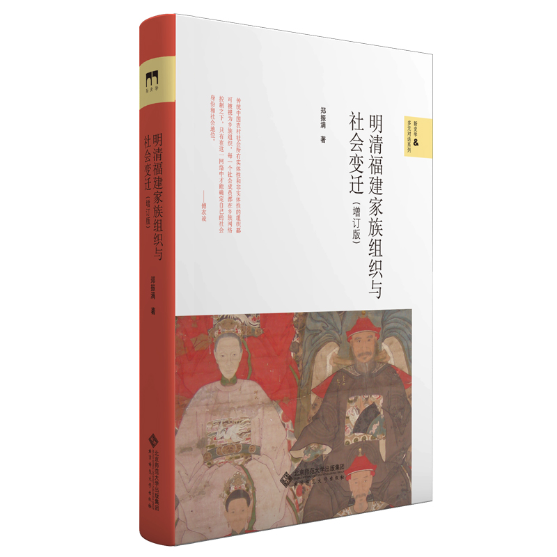 当当网 明清福建家族组织与社会变迁(增订版) 正版书籍